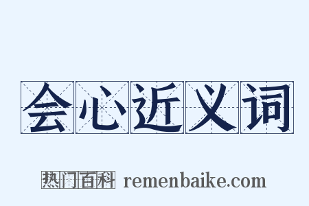 会心近义词是什么意思的图片